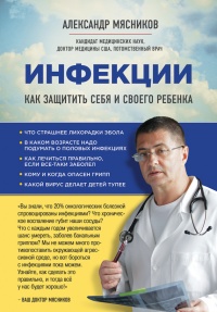 Книга Инфекции. Как защитить себя и своего ребенка