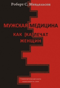 Книга Мужская медицина. Как [ка]лечат женщин