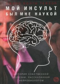 Книга Мой инсульт был мне наукой. История собственной болезни, рассказанная нейробиологом