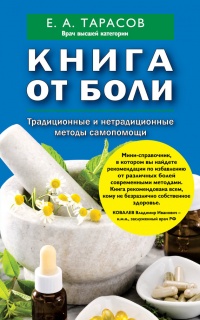 Книга Книга от боли. Традиционные и нетрадиционные методы самопомощи