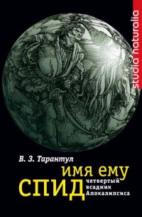 Книга Имя ему СПИД. Четвертый всадник Апокалипсиса