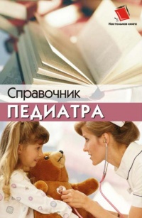 Книга Справочник педиатра