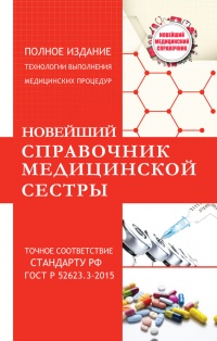 Книга Новейший справочник медицинской сестры