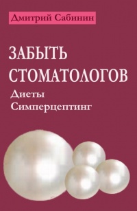 Книга Забыть стоматологов. Диеты. Симперцептинг