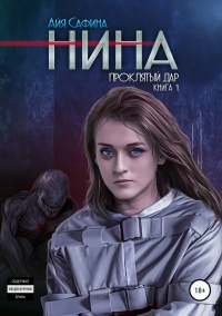 Книга Нина. Книга 1. Проклятый дар