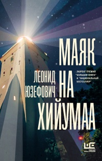 Книга Маяк на Хийумаа