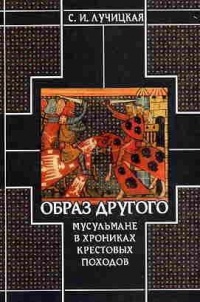 Книга Образ Другого. Мусульмане в хрониках крестовых походов