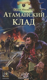 Книга Атаманский клад