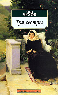 Книга Три сестры