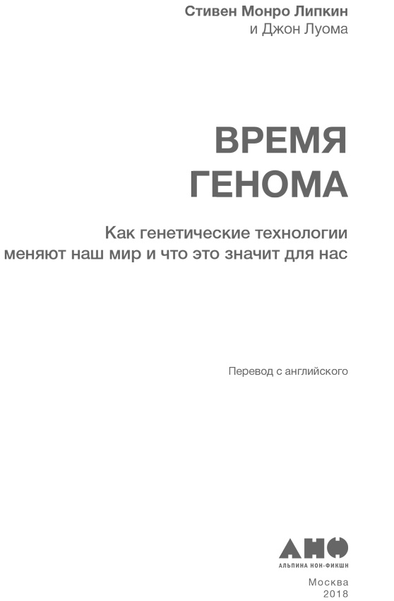 Время генома. Как генетические технологии меняют наш мир и что это значит для нас