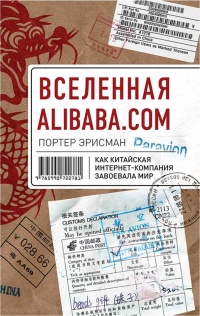 Книга Вселенная Alibaba.com. Как китайская интернет-компания завоевала мир