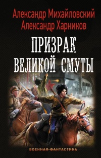 Книга Призрак Великой Смуты