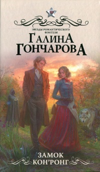 Книга Замок Кон Ронг