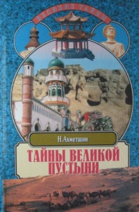 Книга Тайны великой пустыни. Миражи Такла-Макан