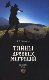 Книга Тайны древних миграций