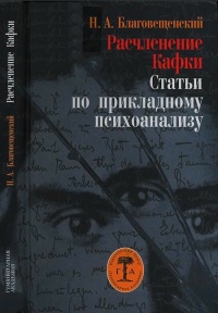 Книга Расчленение Кафки. Статьи по прикладному психоанализу