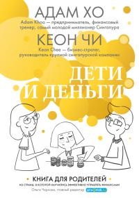 Дети и деньги. Книга для родителей