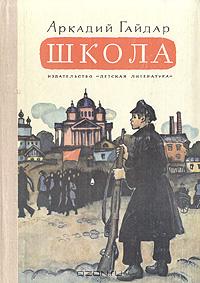 Книга Школа