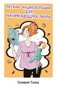 Книга Легкая энциклопедия для начинающих мам