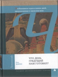 Книга Что день грядущий нам готовил? Летающие автомобили, роботы-повара, отпуск на Луне и другие несбывшиеся чудеса наших дней, предсказанные в прошлом веке