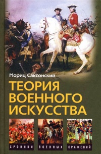 Книга Теория военного искусства