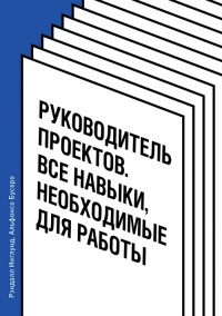 Книга Руководитель проектов. Все навыки, необходимые для работы