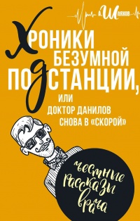 Хроники безумной подстанции или доктор Данилов снова в "скорой"