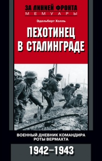 Книга Пехотинец в Сталинграде. Военный дневник командира роты вермахта. 1942-1943