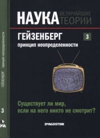 Книга Гейзенберг. Принцип неопределенности