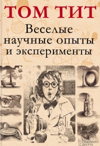 Книга Веселые научные опыты и эксперименты