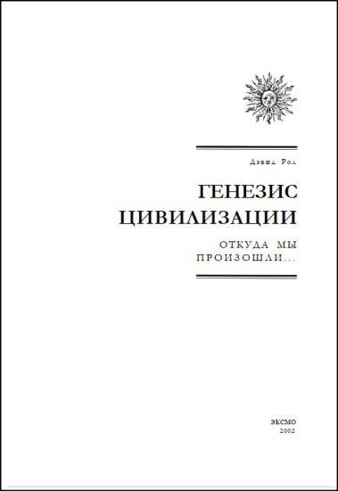 Генезис цивилизации. Откуда мы произошли...