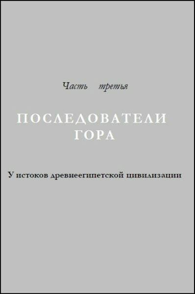 Генезис цивилизации. Откуда мы произошли...