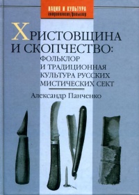 Книга Христовщина и скопчество. Фольклор и традиционная культура русских мистических сект