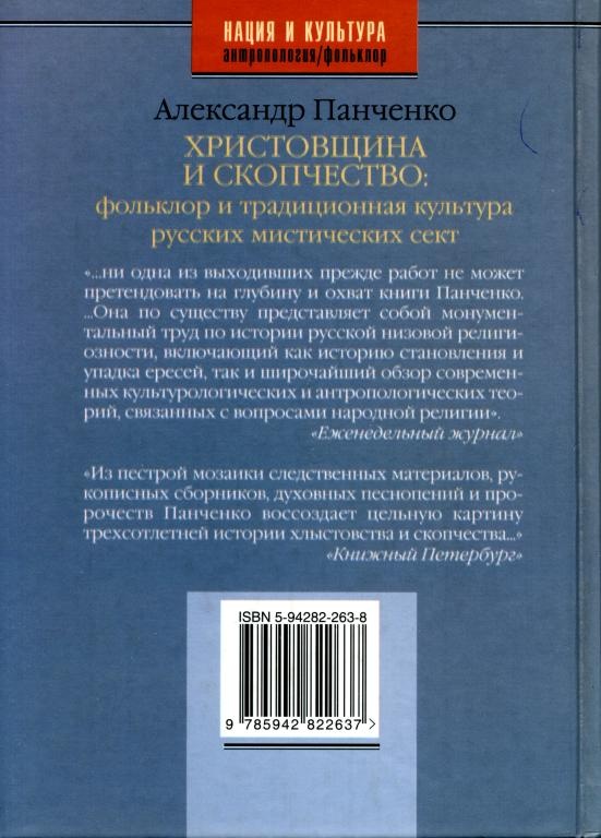 Христовщина и скопчество. Фольклор и традиционная культура русских мистических сект