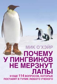 Книга Почему у пингвинов мерзнут лапы и еще 114 вопросов, которые поставят в тупик любого ученого