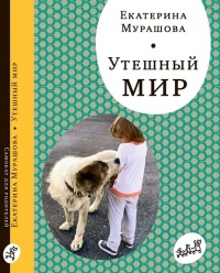 Книга Утешный мир