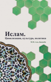 Книга Ислам. Цивилизация, культура, политика