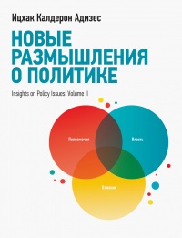 Книга Новые размышления о политике