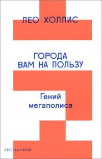 Книга Города вам на пользу. Гений мегаполиса