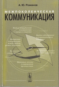 Книга Межпоколенческая коммуникация