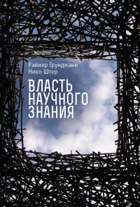 Книга Власть научного знания