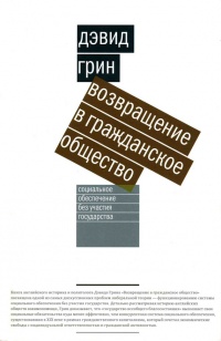 Книга Возвращение в гражданское общество. Социальное обеспечение без участия государства