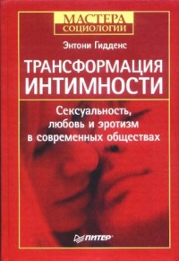 Книга Трансформация интимности. Сексуальность, любовь и эротизм в современных обществах