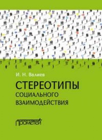 Книга Стереотипы социального взаимодействия