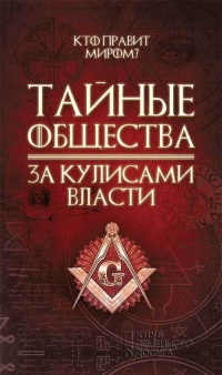 Книга Тайные общества. За кулисами власти