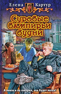 Книга Суровые вампирьи будни