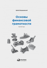 Книга Основы финансовой грамотности