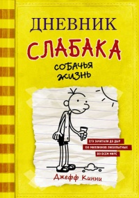 Книга Дневник слабака. Собачья жизнь