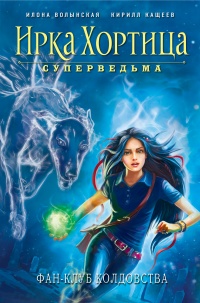 Книга Фан-клуб колдовства