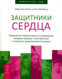 Книга Защитники сердца. Управление привычками и установками, которые мешают стать богатым и получать удовольствие от жизни